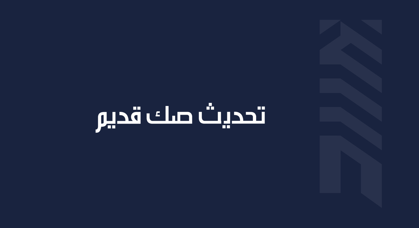 Read more about the article تحديث صك قديم