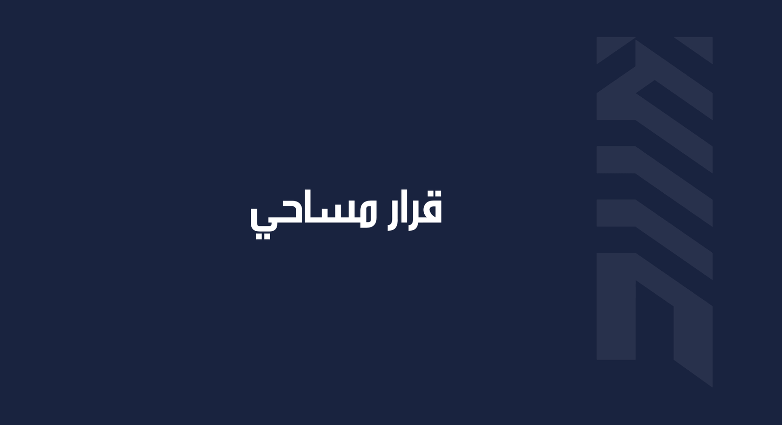 Read more about the article قرار مساحي