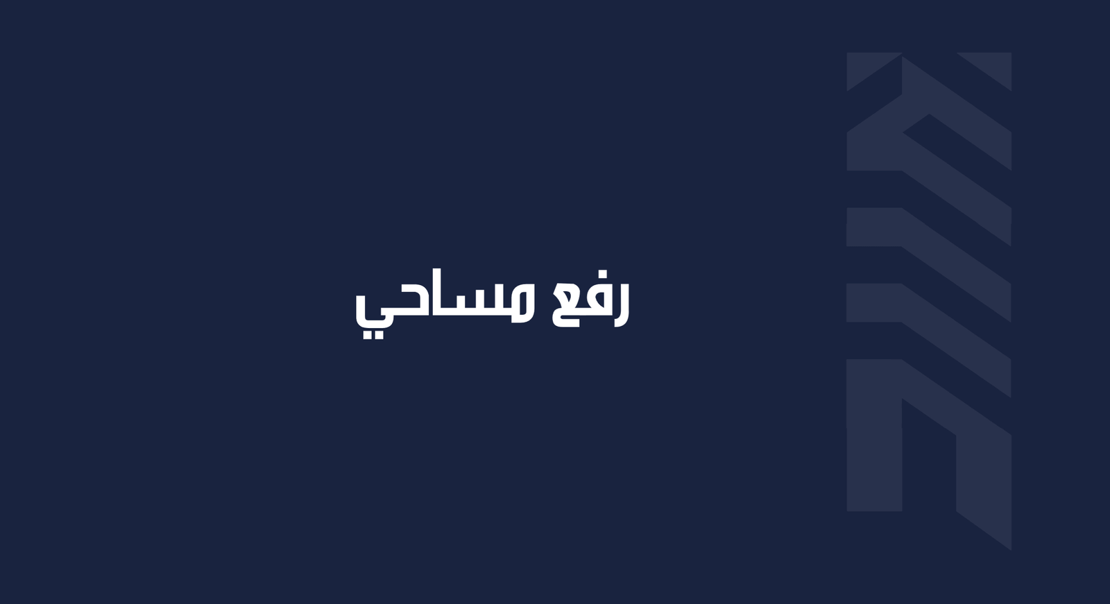 Read more about the article رفع مساحي