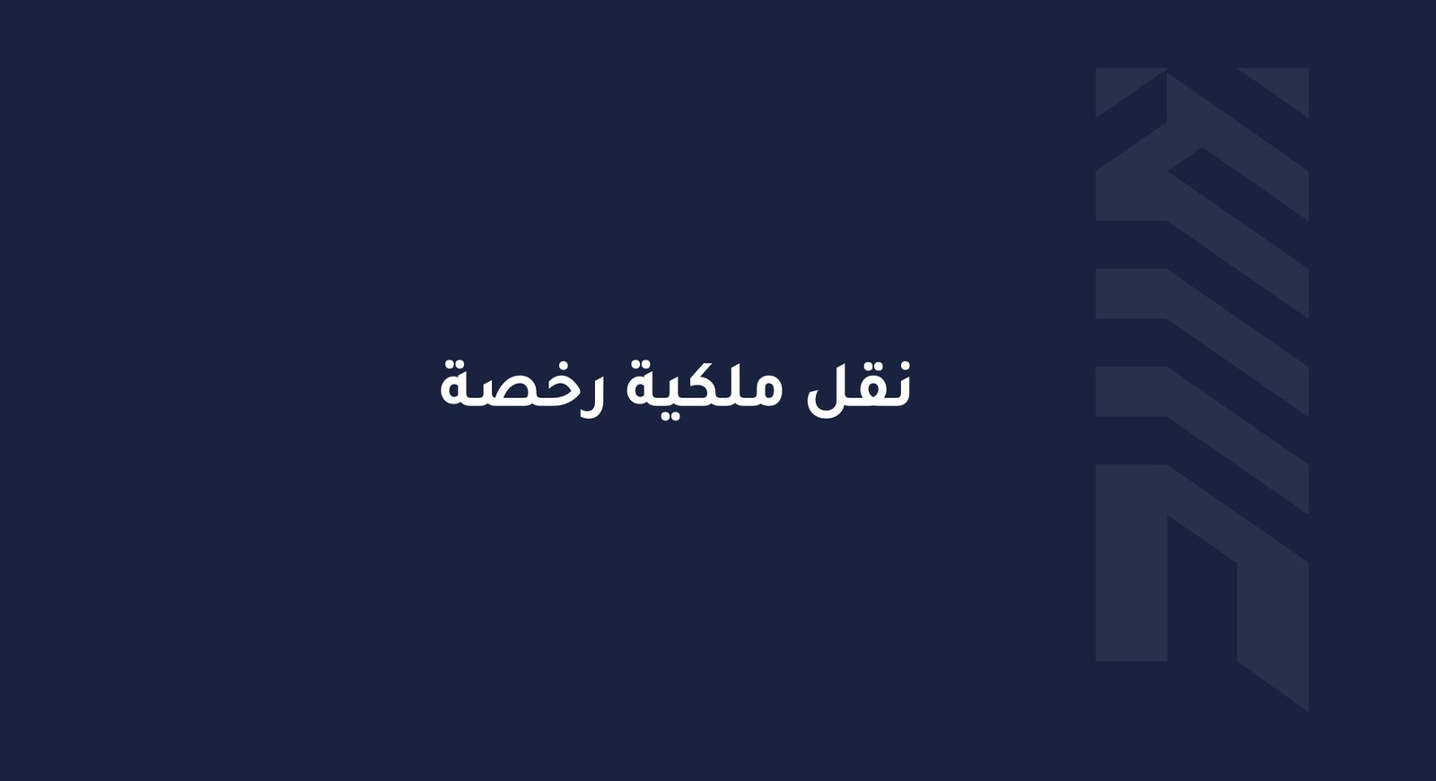 Read more about the article نقل ملكية