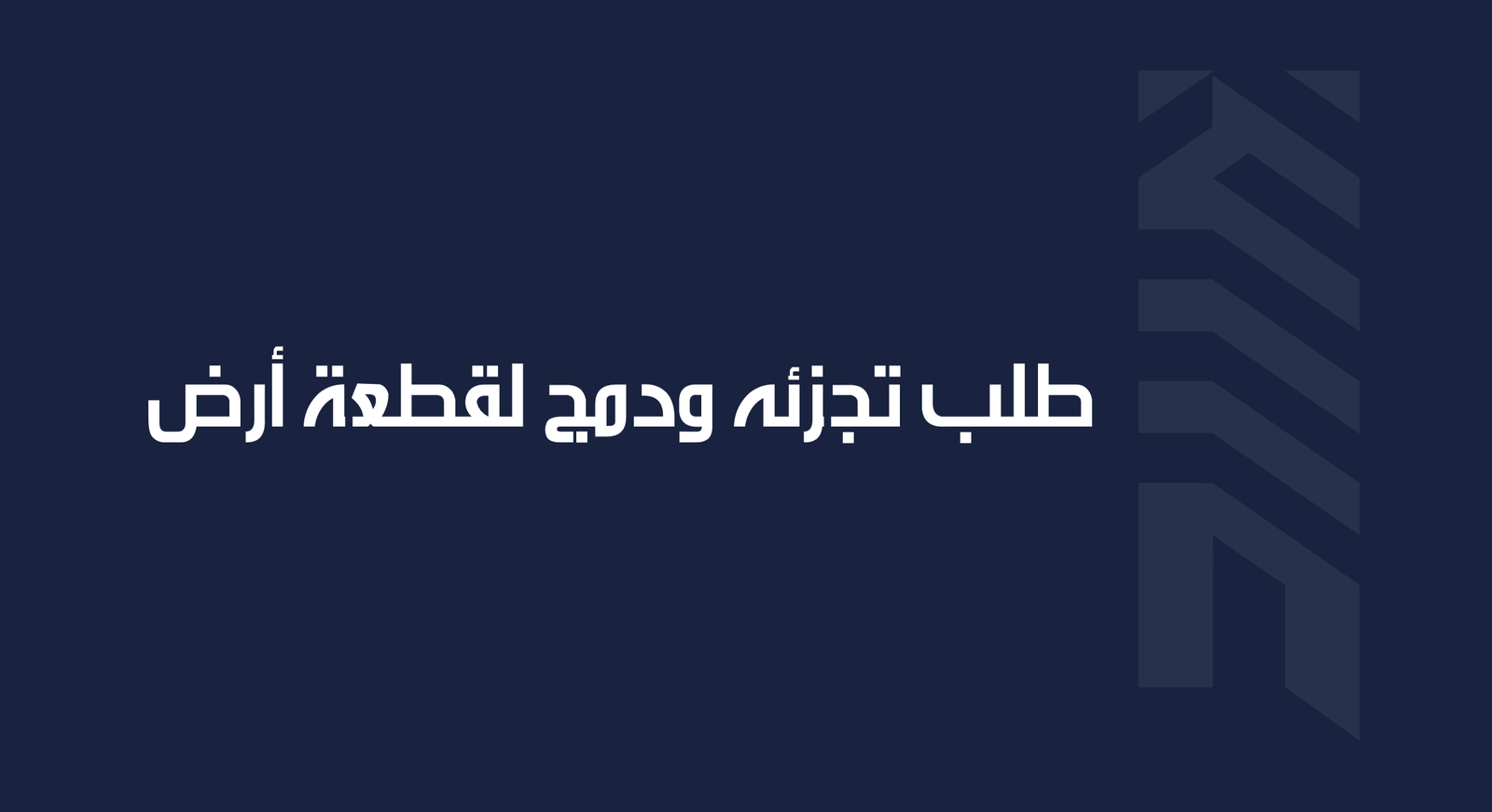 Read more about the article طلب تجزئه ودمج لقطعة أرض