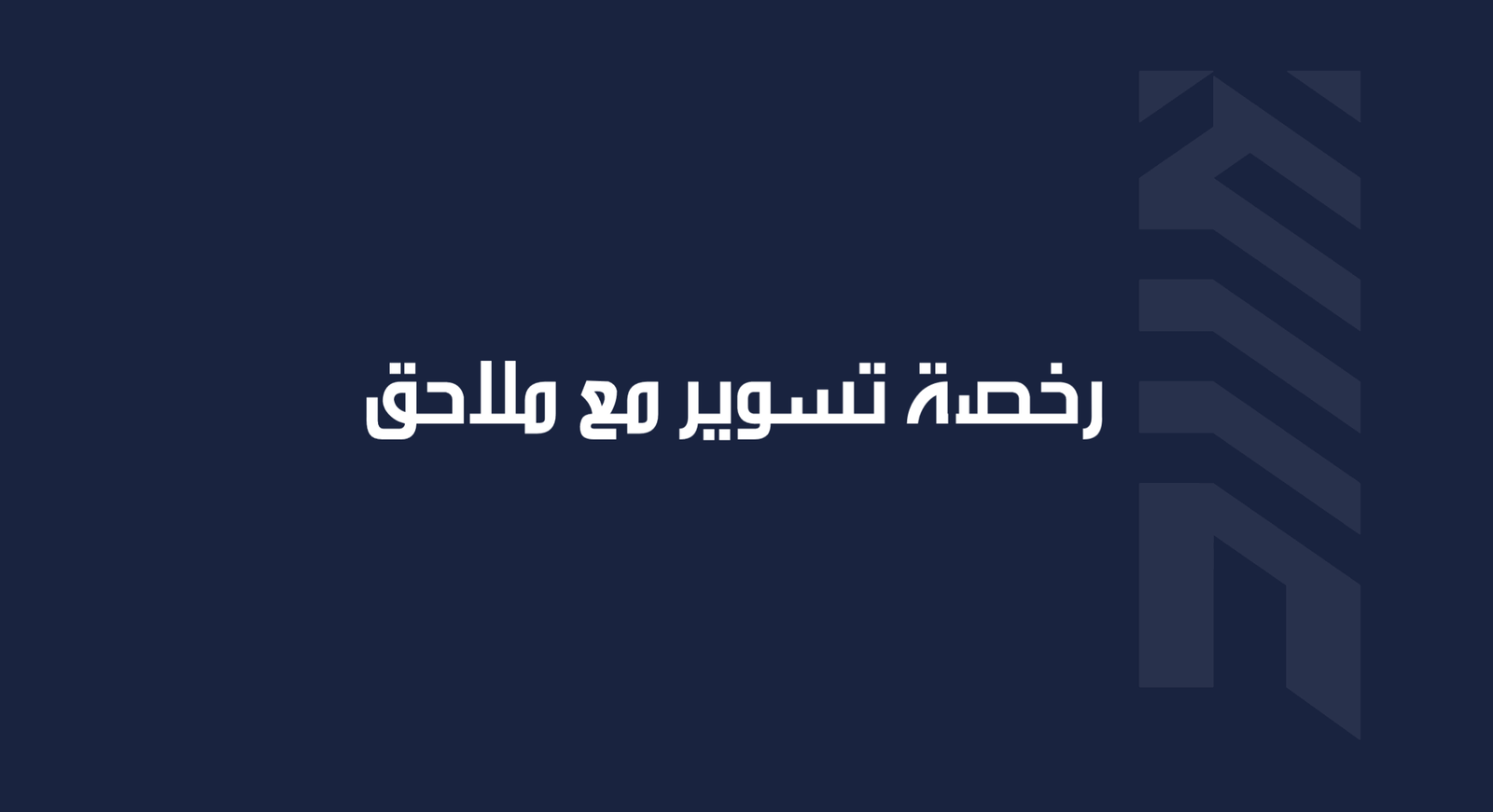 Read more about the article رخصة تسوير مع ملاحق