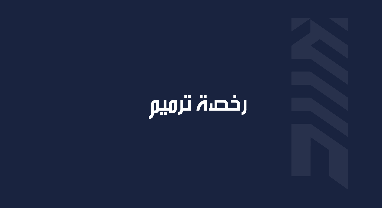 Read more about the article رخصة ترميم