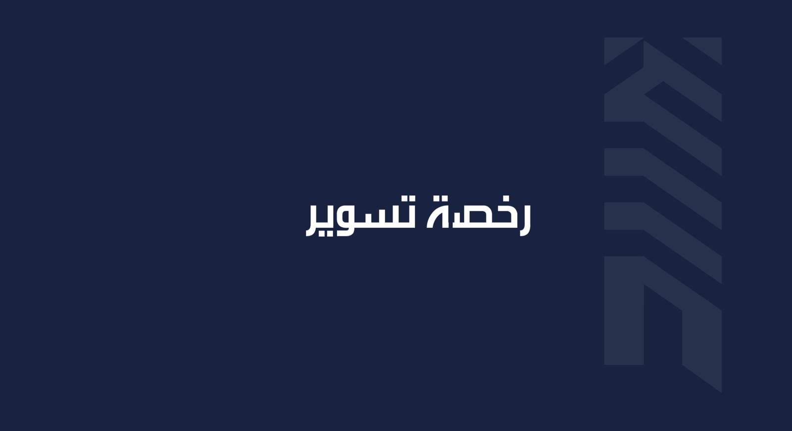 Read more about the article رخصة تسوير