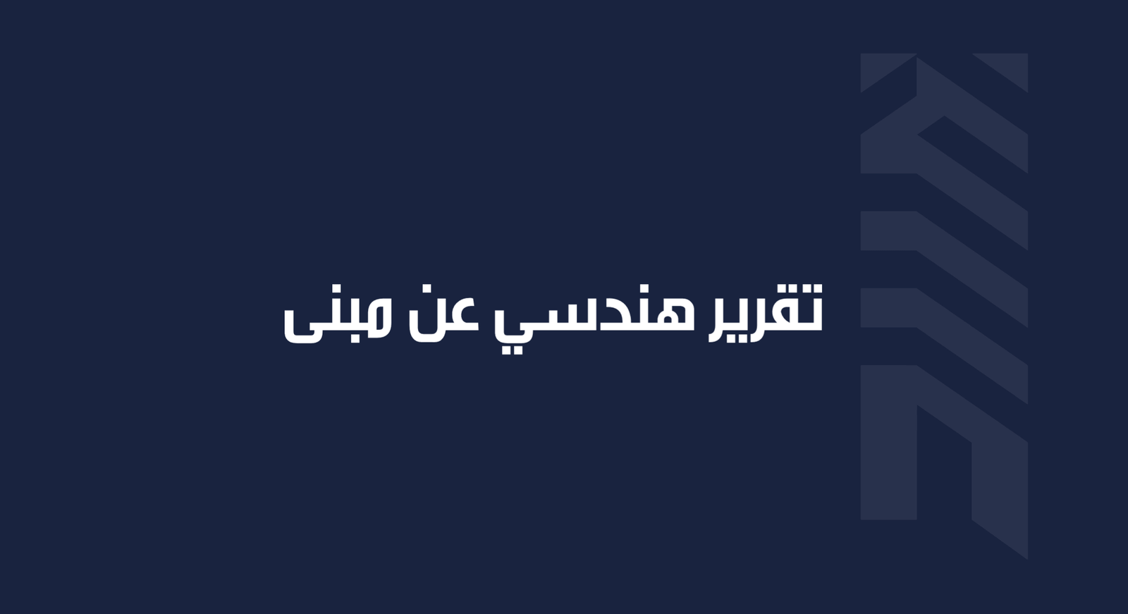 Read more about the article تقرير هندسي عن مبنى