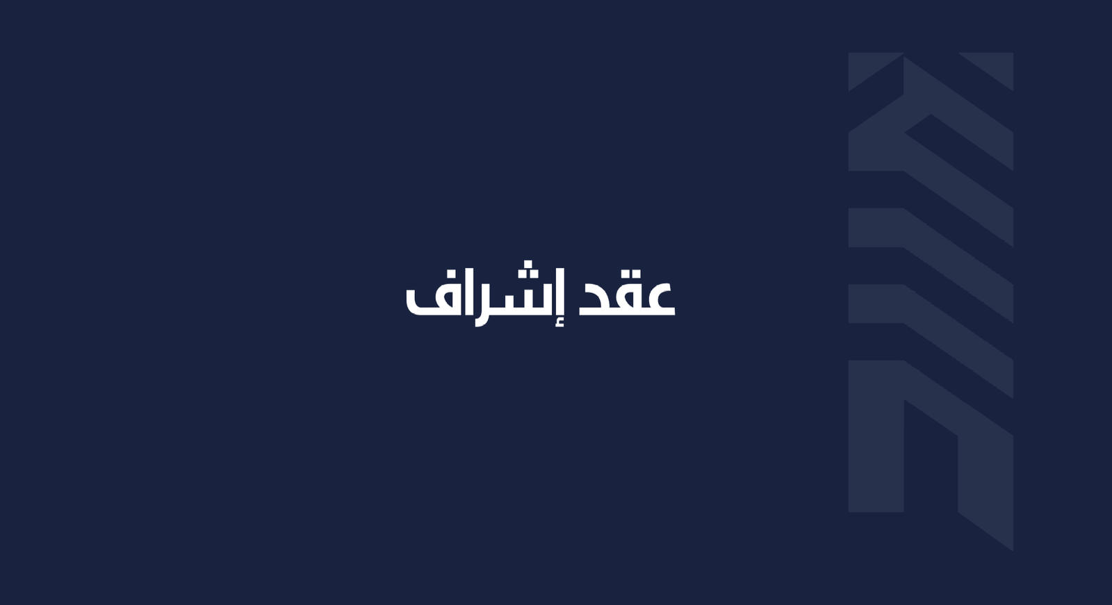 Read more about the article عقد إشراف