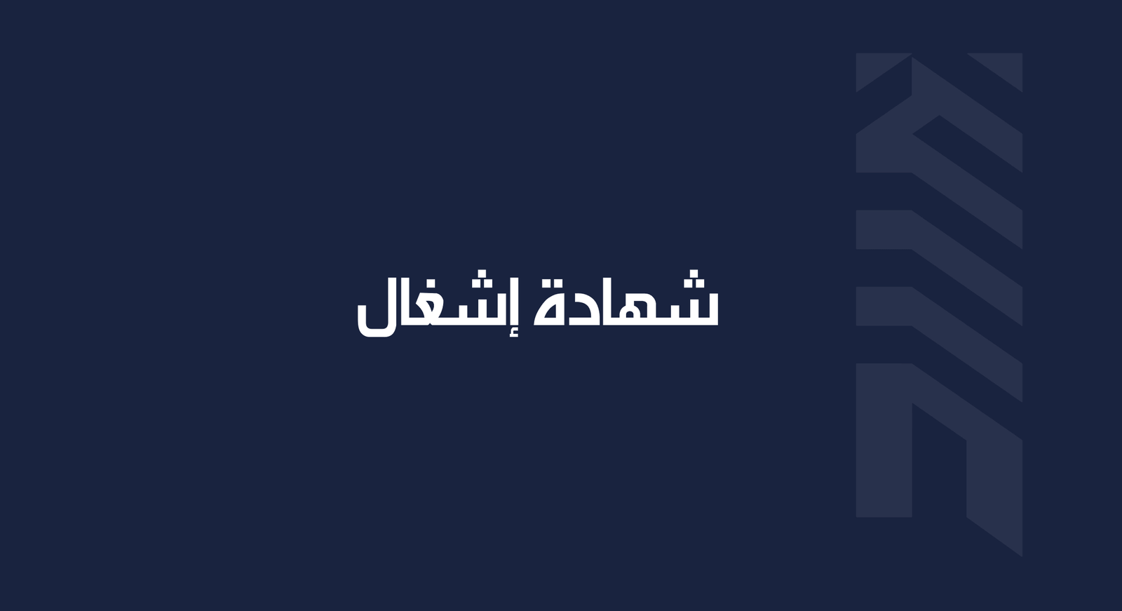 Read more about the article شهادة إشغال