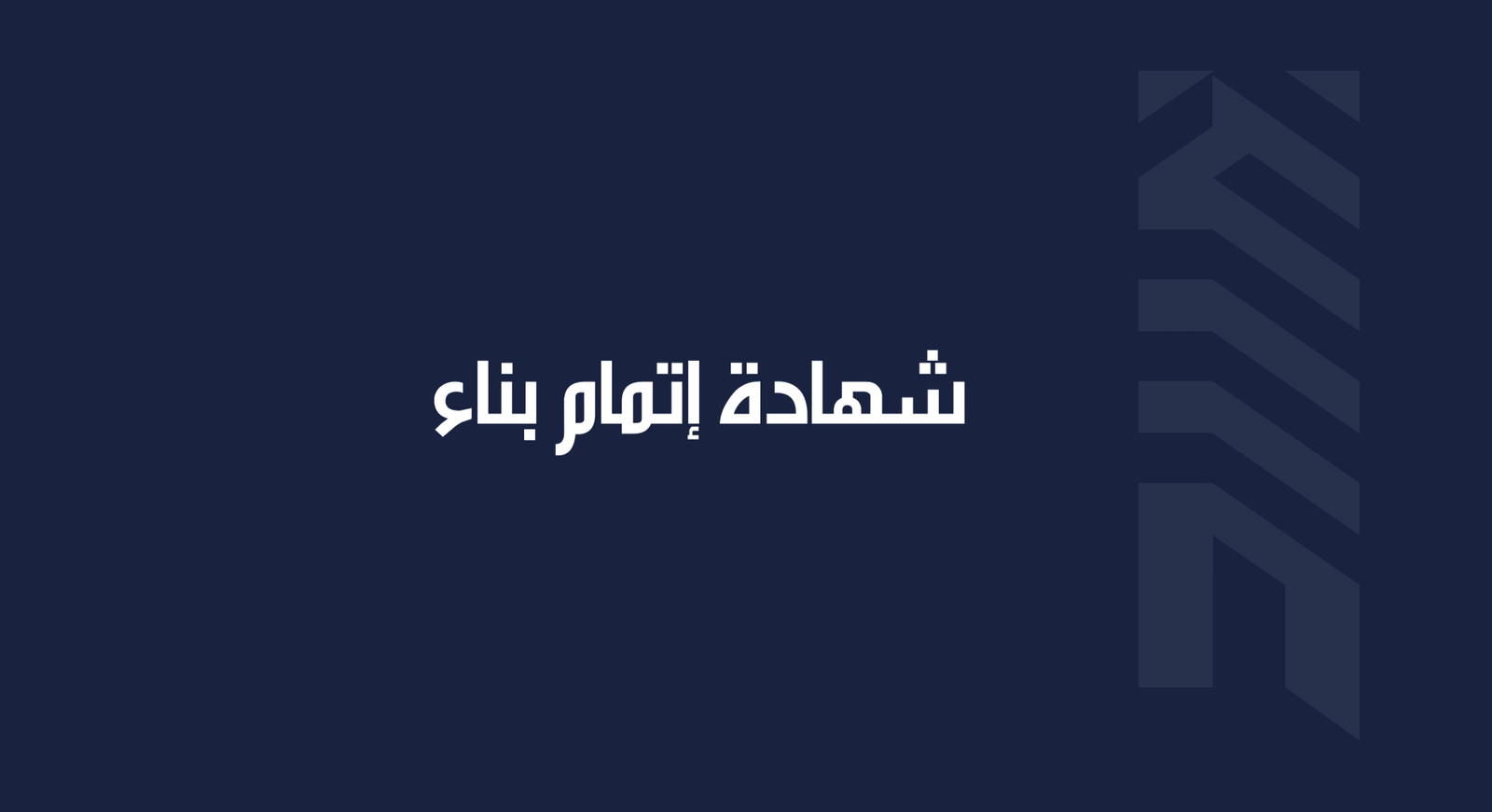 Read more about the article شهادة إتمام بناء