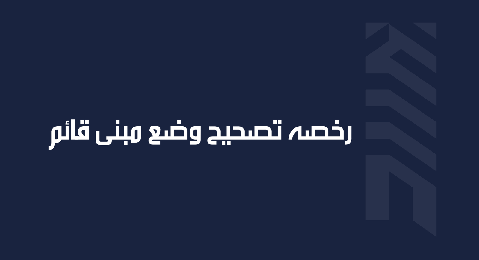 Read more about the article رخصه تصحيح وضع مبنى قائم