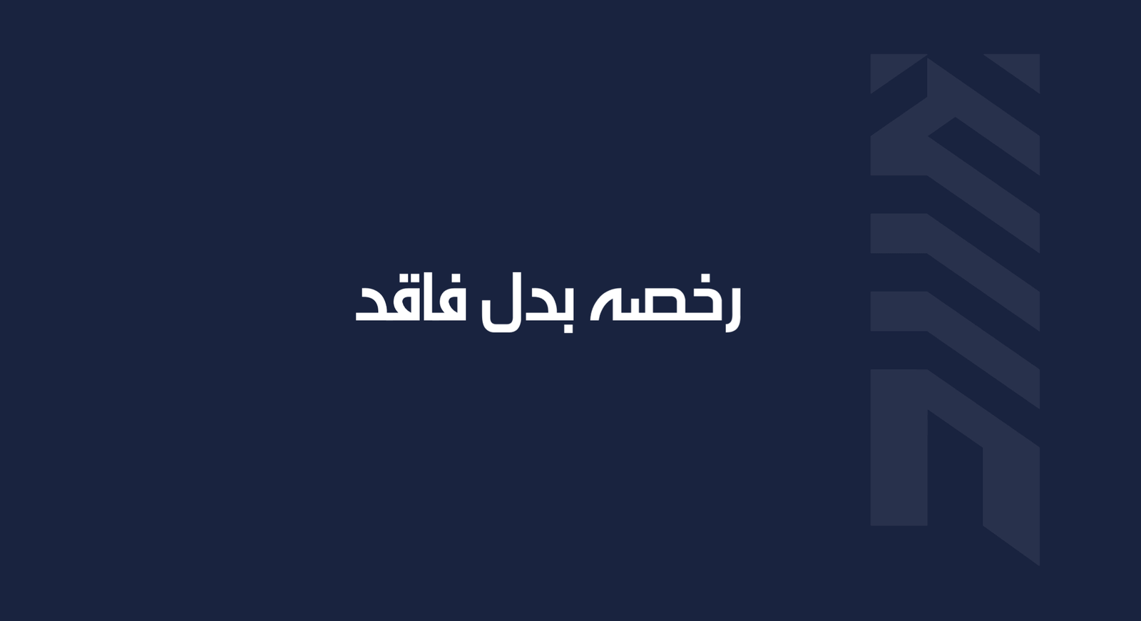 Read more about the article رخصه بدل فاقد