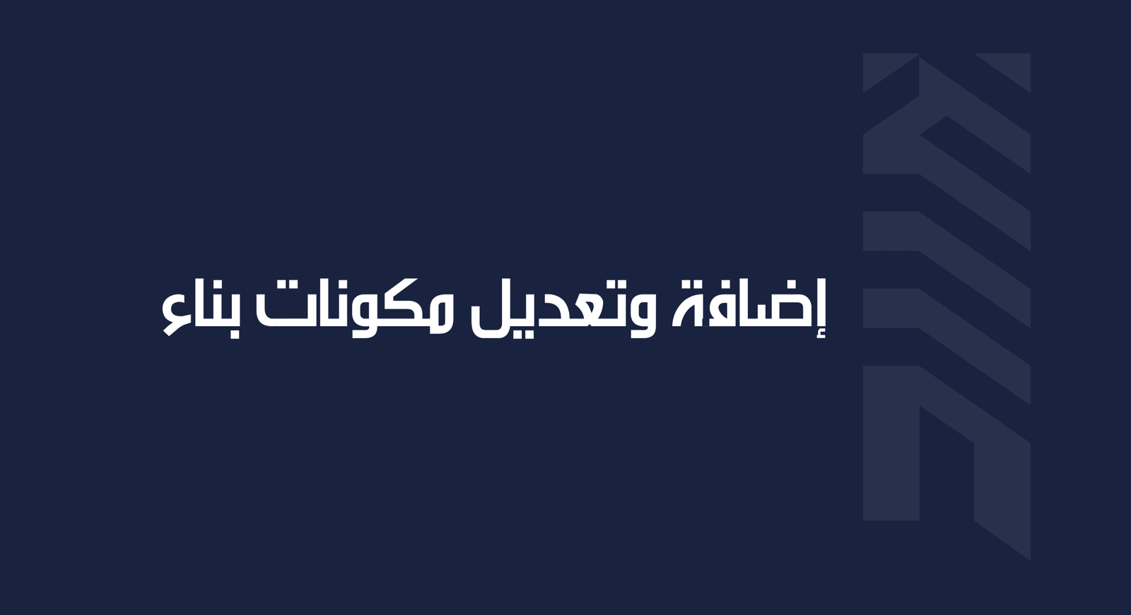 Read more about the article إضافة وتعديل مكونات بناء