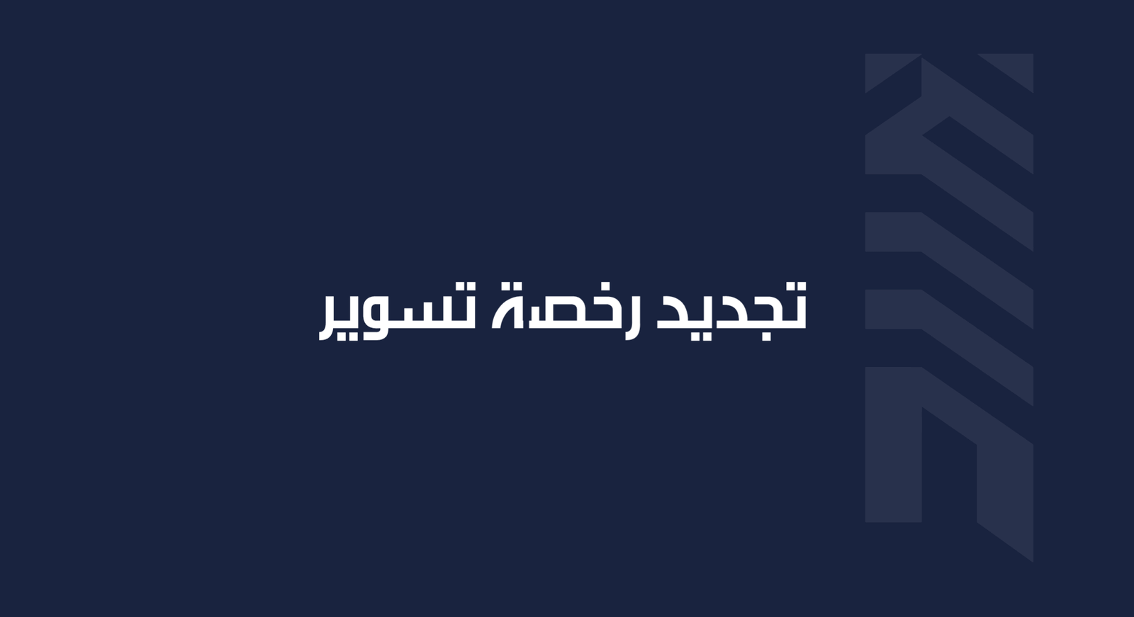 Read more about the article تجديد رخصة تسوير