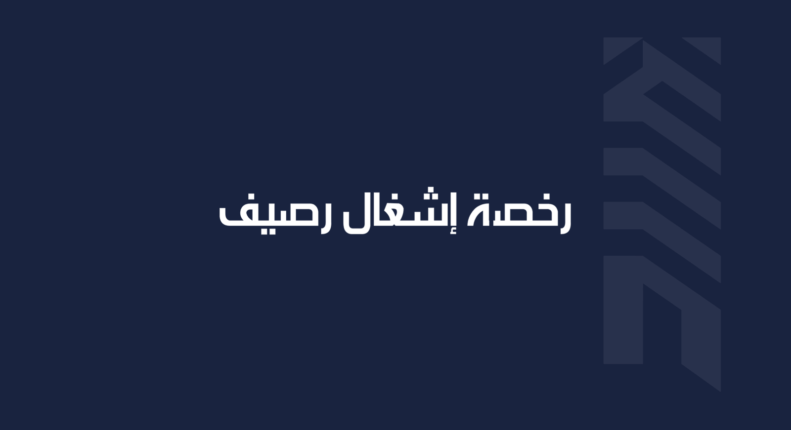 Read more about the article رخصة إشغال رصيف