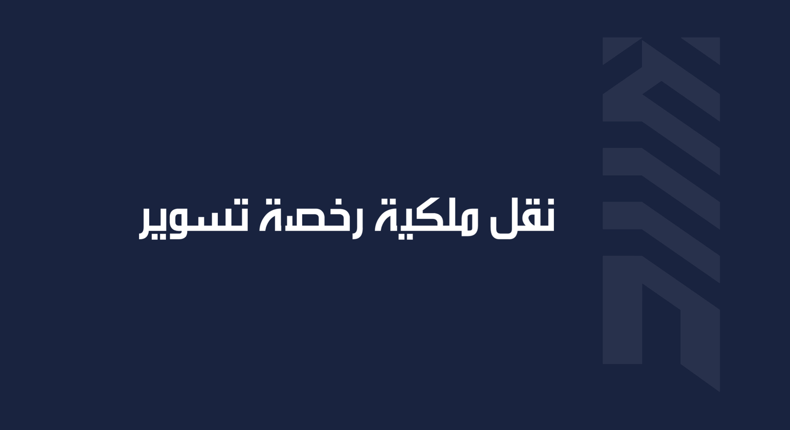 Read more about the article نقل ملكية رخصة تسوير